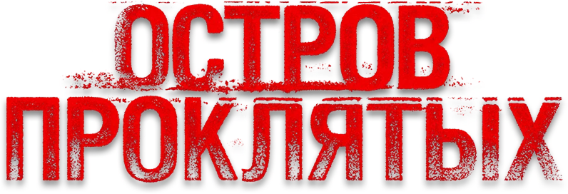 Остров проклятых logo